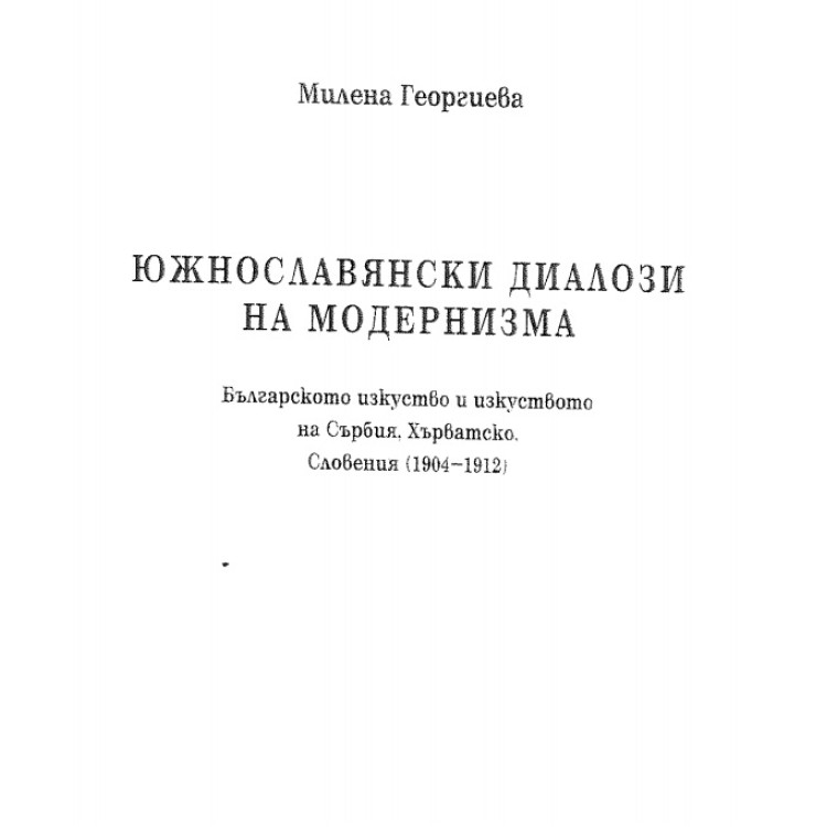 Южнославянски диалози на модернизма