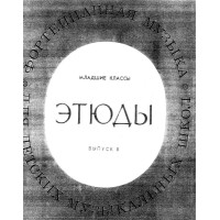 ЗТЮДЬI, випуск 5, ноти ЗТЮДЬI, випуск 5, ноти