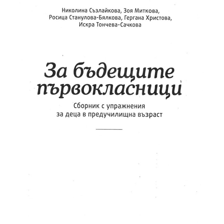 За бъдещите първокласници