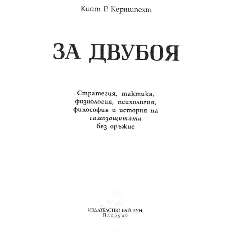 За двубоя Керншпехт