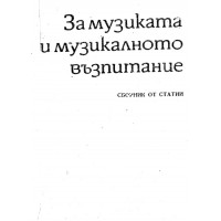 За музиката и музикалното възпитание сборник от статии За музиката и музикалното възпитание сборник от статии
