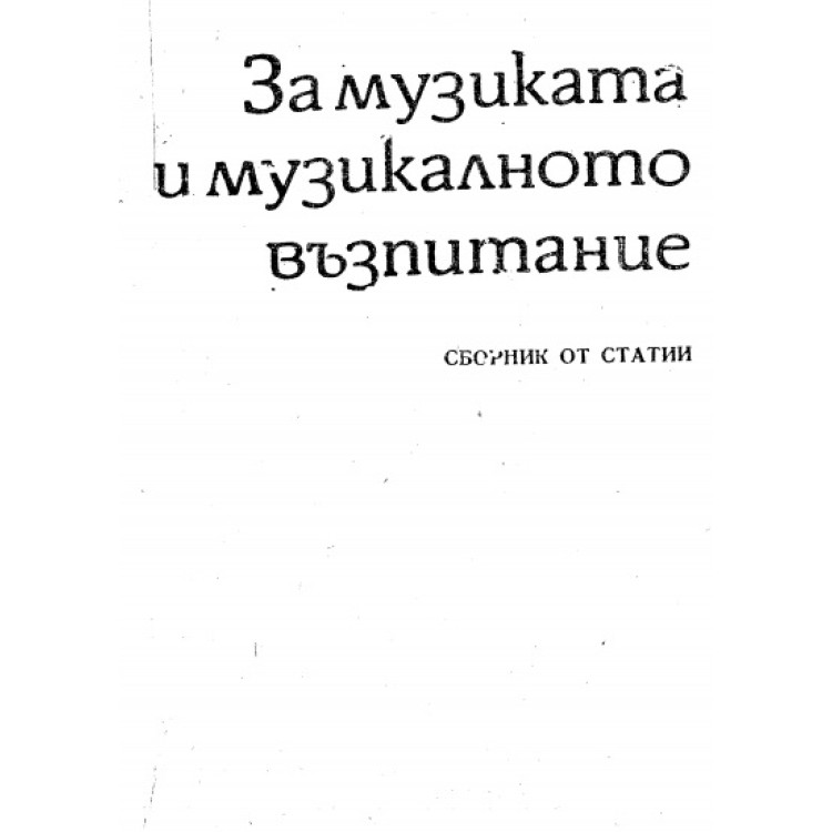 За музиката и музикалното възпитание сборник от статии