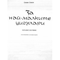 За най малките цигулари стоянов 1987