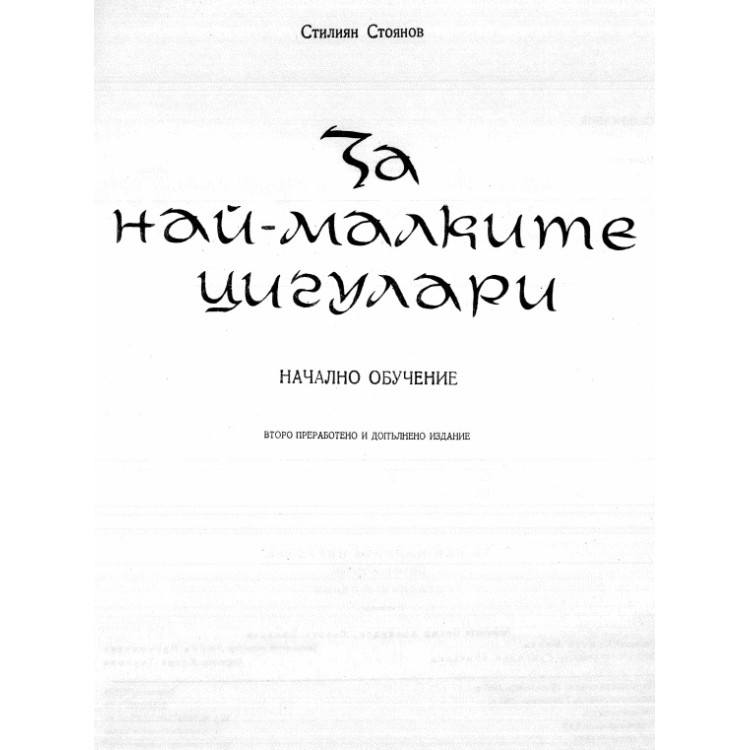 За най малките цигулари стоянов 1987