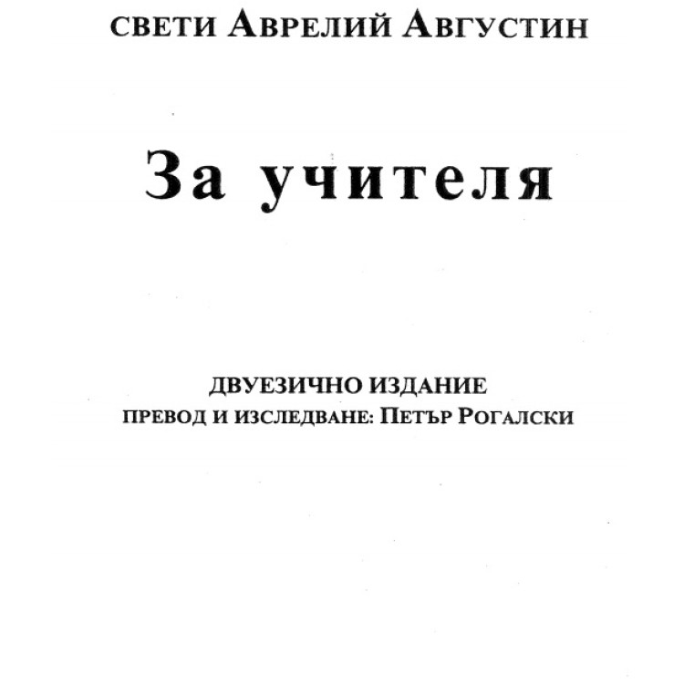 За учителя Августин 2001