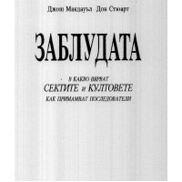 Заблудата Заблудата
