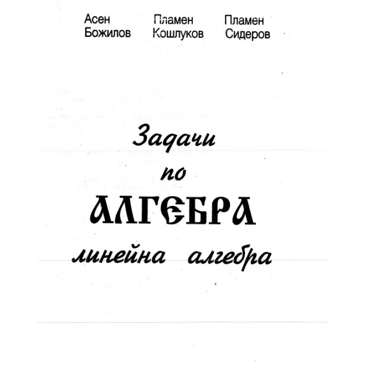 Задачи по алгебра линейна алгебра 2005 Божилов