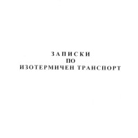 Записки по изотермичен транспорт