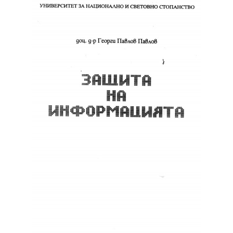 Защита на информацията, Павлов, 2010