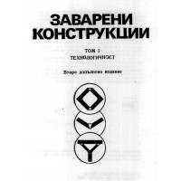 Заварени конструкции том 1 технологичност Желев,1988г Заварени конструкции том 1 технологичност Желев,1988г