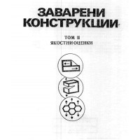 Заварени конструкции том 2 Якостни оценки Желев, 1984г. Заварени конструкции том 2 Якостни оценки Желев, 1984г.