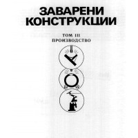 Заварени конструкции том 3 производство Желев, 1989г Заварени конструкции том 3 производство Желев, 1989г
