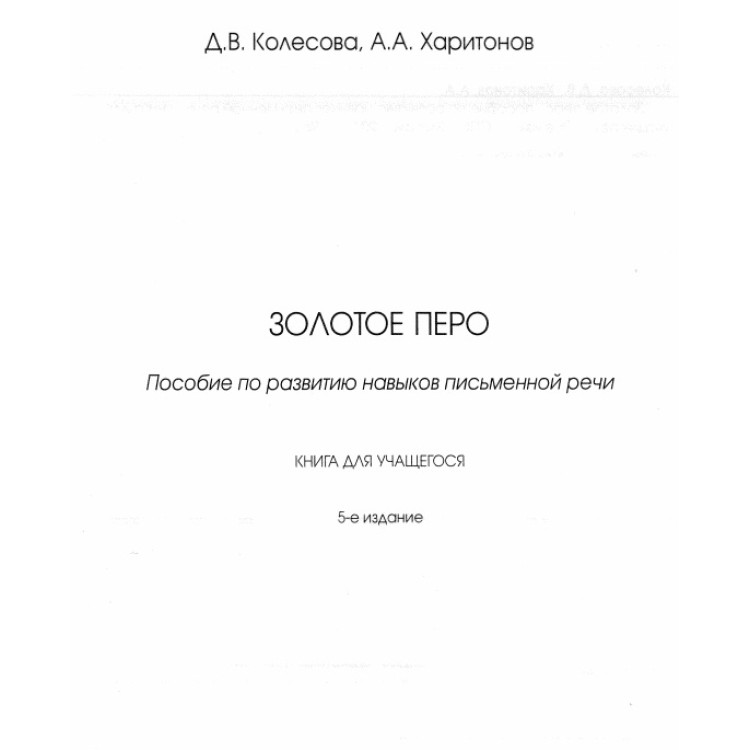 Золотое перо колесова