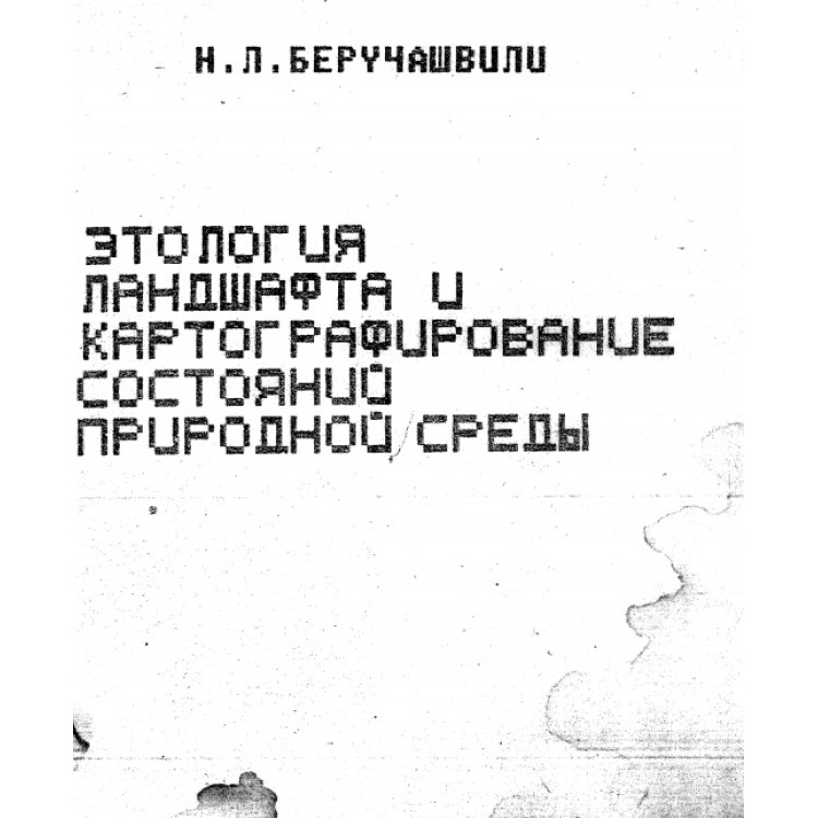 Зтология Ланшафта картографирование состояний Беручашвили 1999