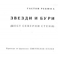 Звезди и бури - Ребюфа Звезди и бури - Ребюфа