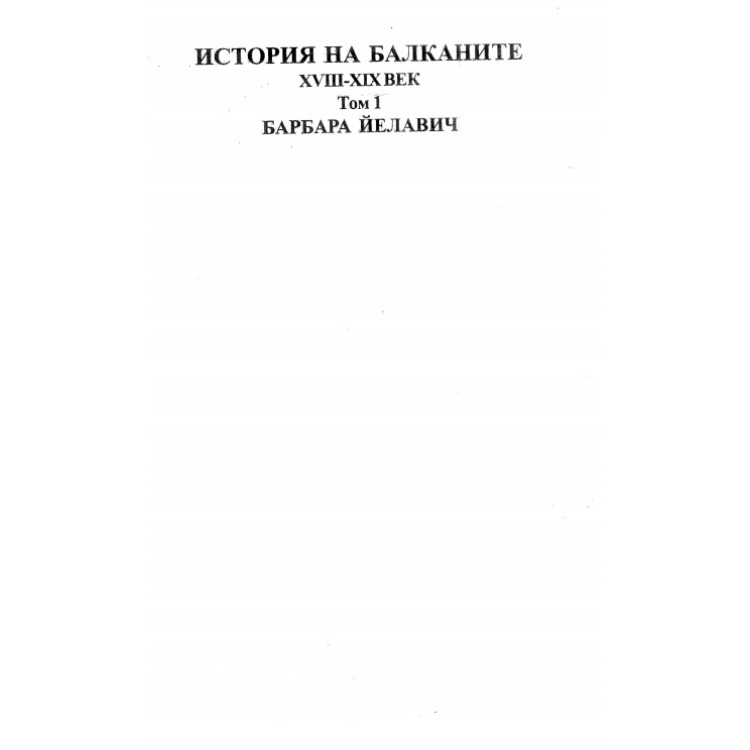 История на Балканите XVII - XIX век Том 1 Йелавич
