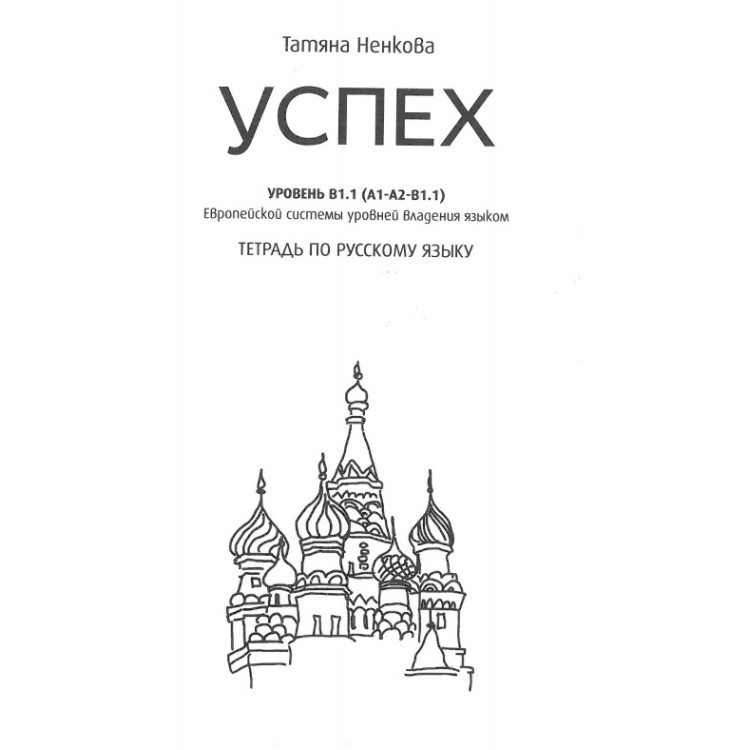 учебна тетрадка по руски език B 1.1 , T.Ненкова