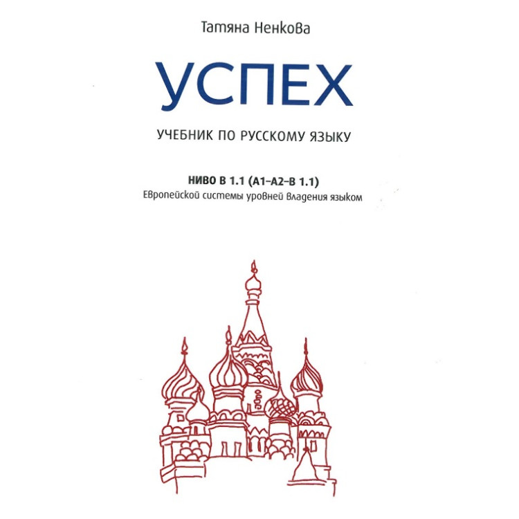 учебник по руски език B 1.1 , T.Ненкова