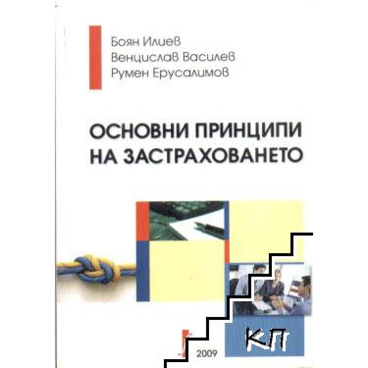 Основни принципи на застраховането Илиев 2009