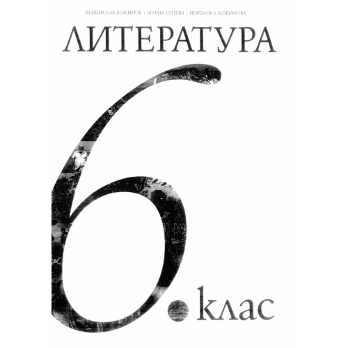 Литература 6 клас, Рива Литература 6 клас, Рива