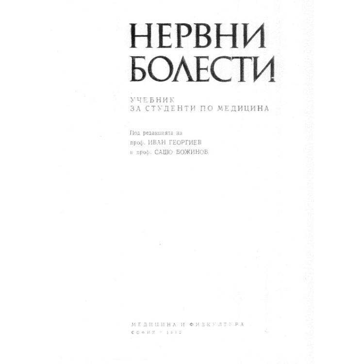 Нервни болести, Георгиев 1982