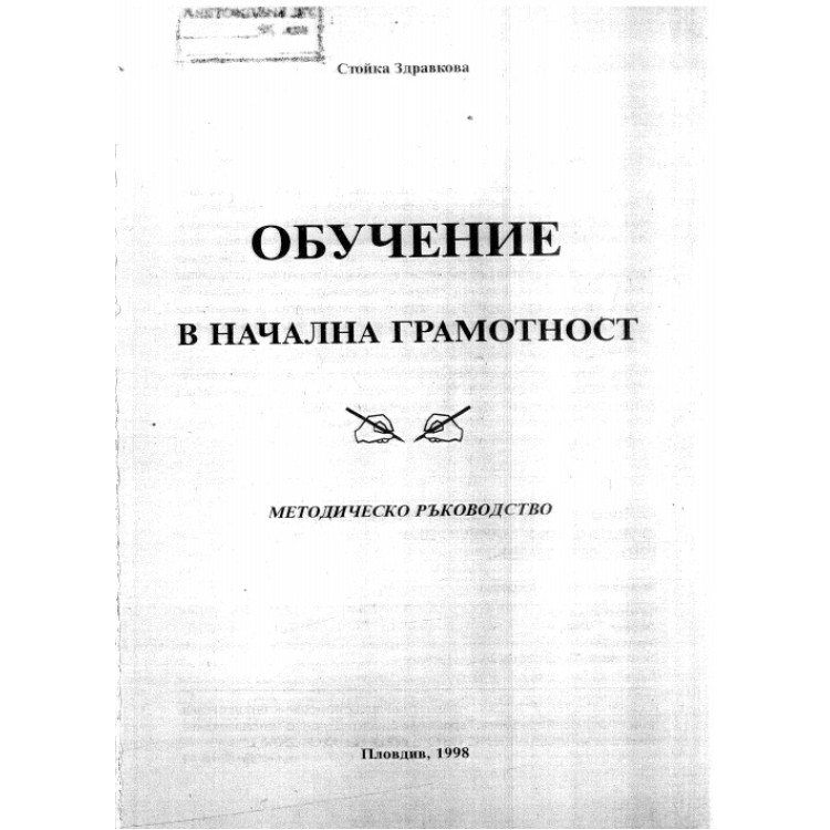 Обучение в начална грамотност Методическо ръководство, Здравкова 1998