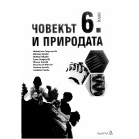 Човекът и природата 6 клас, Педагог 6 Човекът и природата 6 клас, Педагог 6