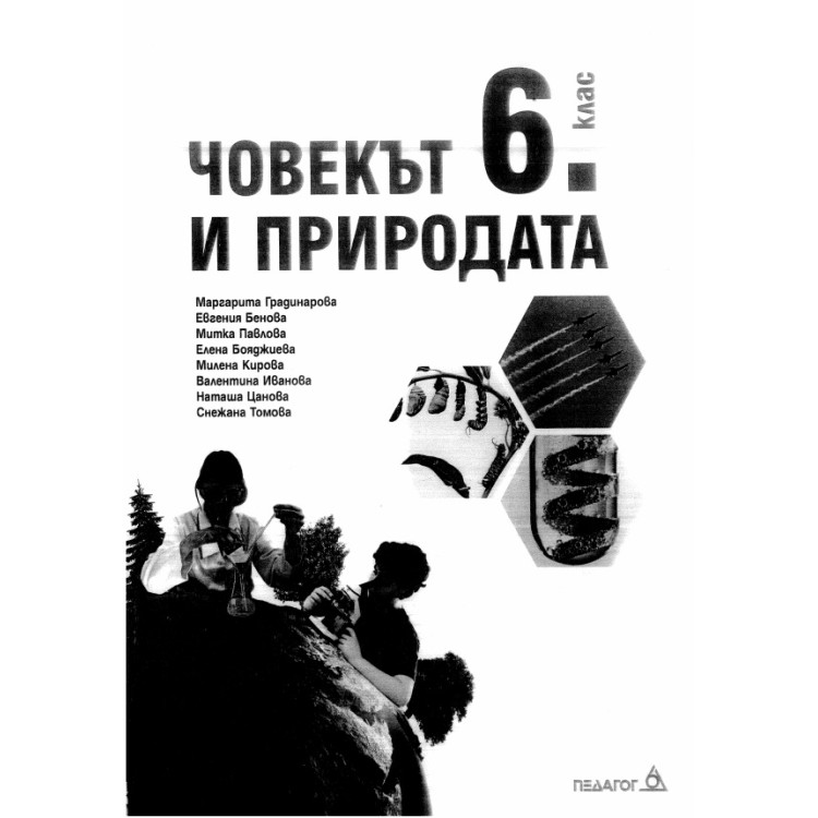 Човекът и природата 6 клас, Педагог 6