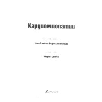 Кардиомиопатии, Гочева, Георгиев, Цекова