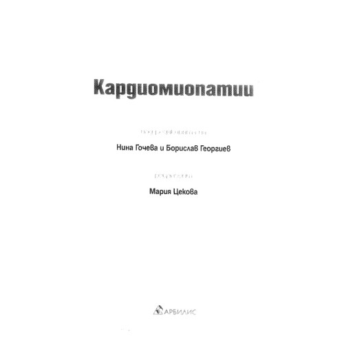 Кардиомиопатии, Гочева, Георгиев, Цекова Кардиомиопатии, Гочева, Георгиев, Цекова