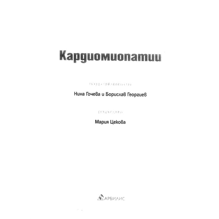 Кардиомиопатии, Гочева, Георгиев, Цекова