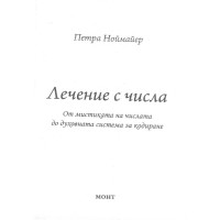 Лечение с числа, Ноймайер Лечение с числа, Ноймайер