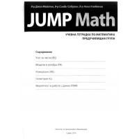 Jump Math Учебна тетрадка по математика предучилищна група Jump Math Учебна тетрадка по математика предучилищна група