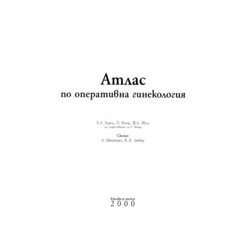 Атлас по оперативна гинекология 2000 Атлас по оперативна гинекология 2000