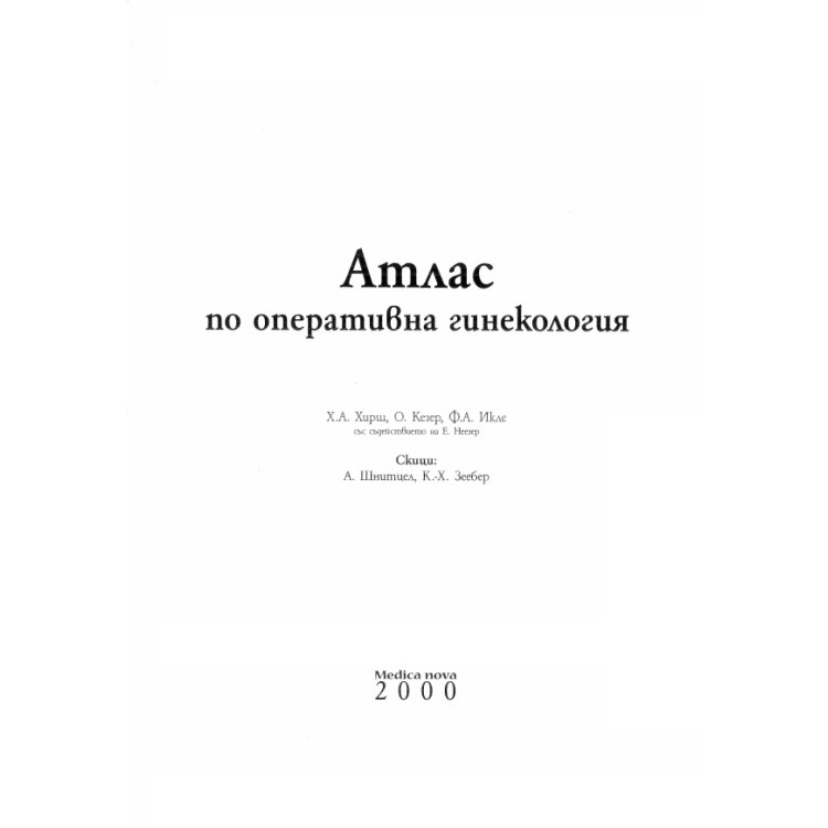 Атлас по оперативна гинекология 2000