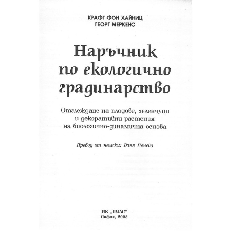 Наръчник по екологично градинарство, Хайниц 2005