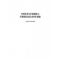 Оперативна гинекология, Тодор Бобчев Оперативна гинекология, Тодор Бобчев