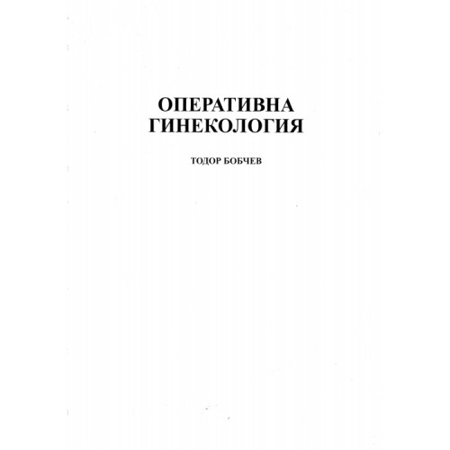 Оперативна гинекология, Тодор Бобчев Оперативна гинекология, Тодор Бобчев