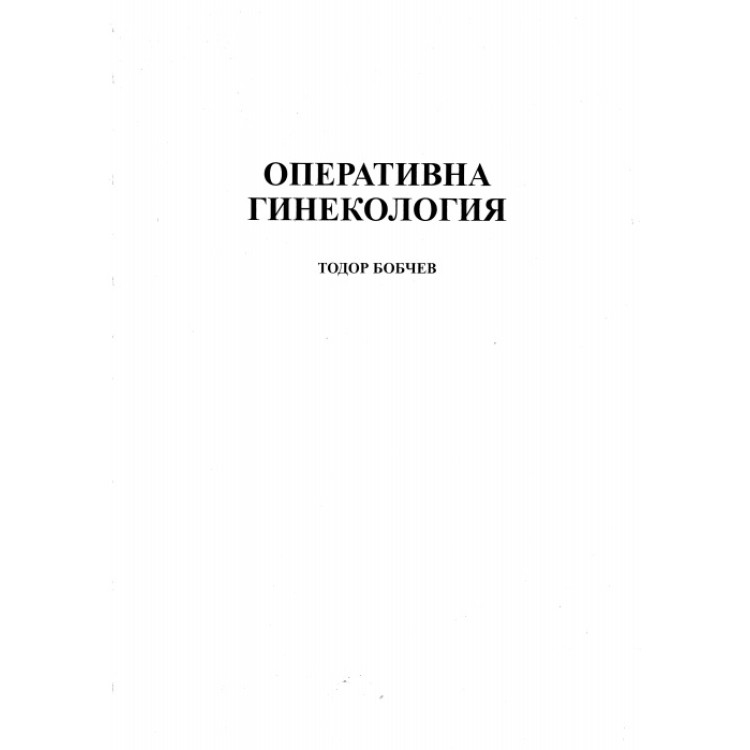 Оперативна гинекология, Тодор Бобчев