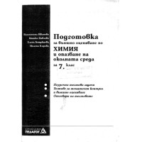 Подготовка за външно оценяване по химия и опазване на околната среда за 7 клас Подготовка за външно оценяване по химия и опазване на околната среда за 7 клас