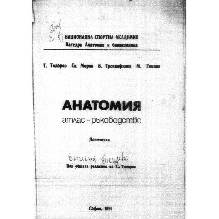 Анатомия атлас-ръководство, Тодоров 1991