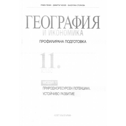 География и икономика Профилирана подготовка 11 клас, Клет България География и икономика Профилирана подготовка 11 клас, Клет България