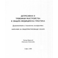 Депресивни и тревожни разстройства в общата медицинска практика, Маринов, Николкова 2006
