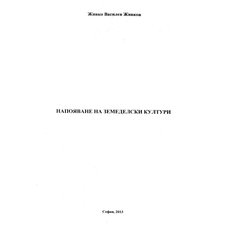 Напояване на земеделските култури, Живков, 2013