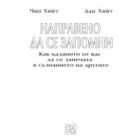 Направено да се запомни - Чип Хийт 2008г.