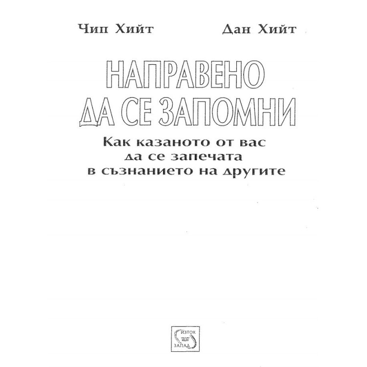 Направено да се запомни - Чип Хийт 2008г.