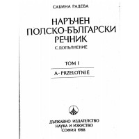 Наръчен полско-български речник Том 1 Радева 1988г