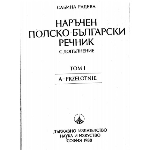 Наръчен полско-български речник Том 1 Радева 1988г