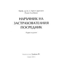 Наръчник на застрахователния посредник първо издание Драганов 2003