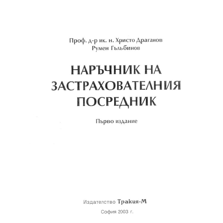 Наръчник на застрахователния посредник първо издание Драганов 2003